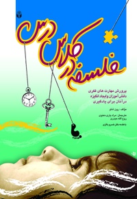 فلسفه در کلاس درس